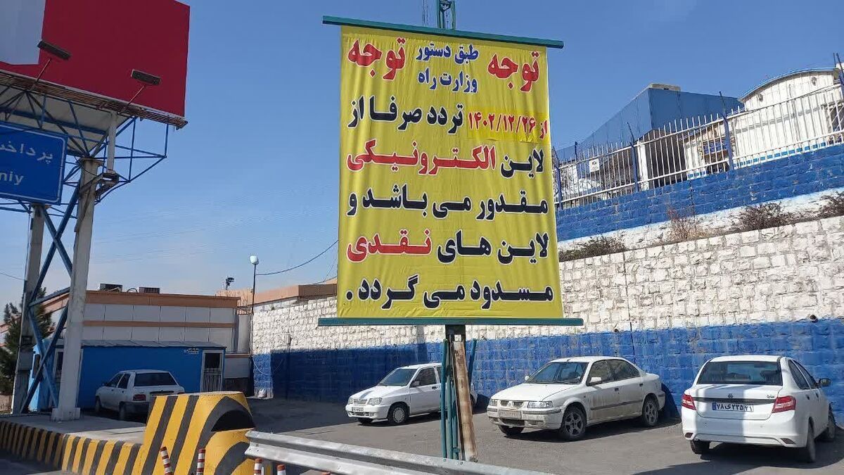 پرداخت نقدی عوارض آزاد راه تهران پردیس، الکترونیکی می شود