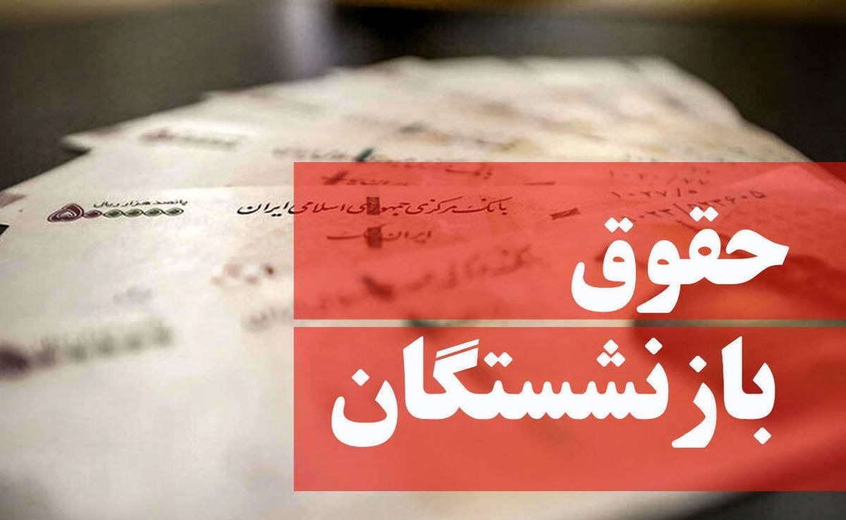 عیدی بزرگ دولت برای حقوق بازنشستگان در راه است | دور جدید همسان سازی حقوق بازنشستگان با آپشن طلایی