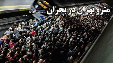 مترو تهران در بحران/ تردیدها در مدیریت خط یک، شلوغترین خط مترو تهران/ مدیران مترو از کجا می‌آیند (فیلم)