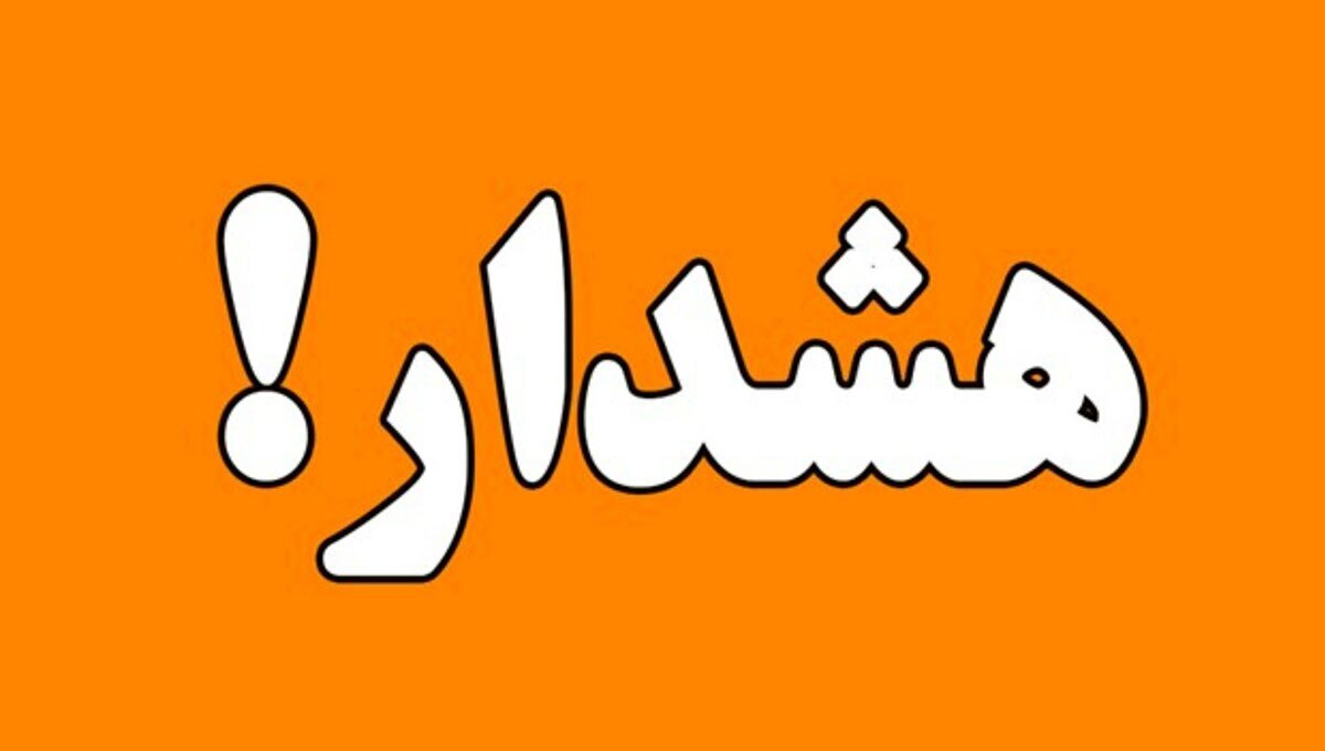 صدور هشدار نارنجی برای وضعیت جوی هرمزگان