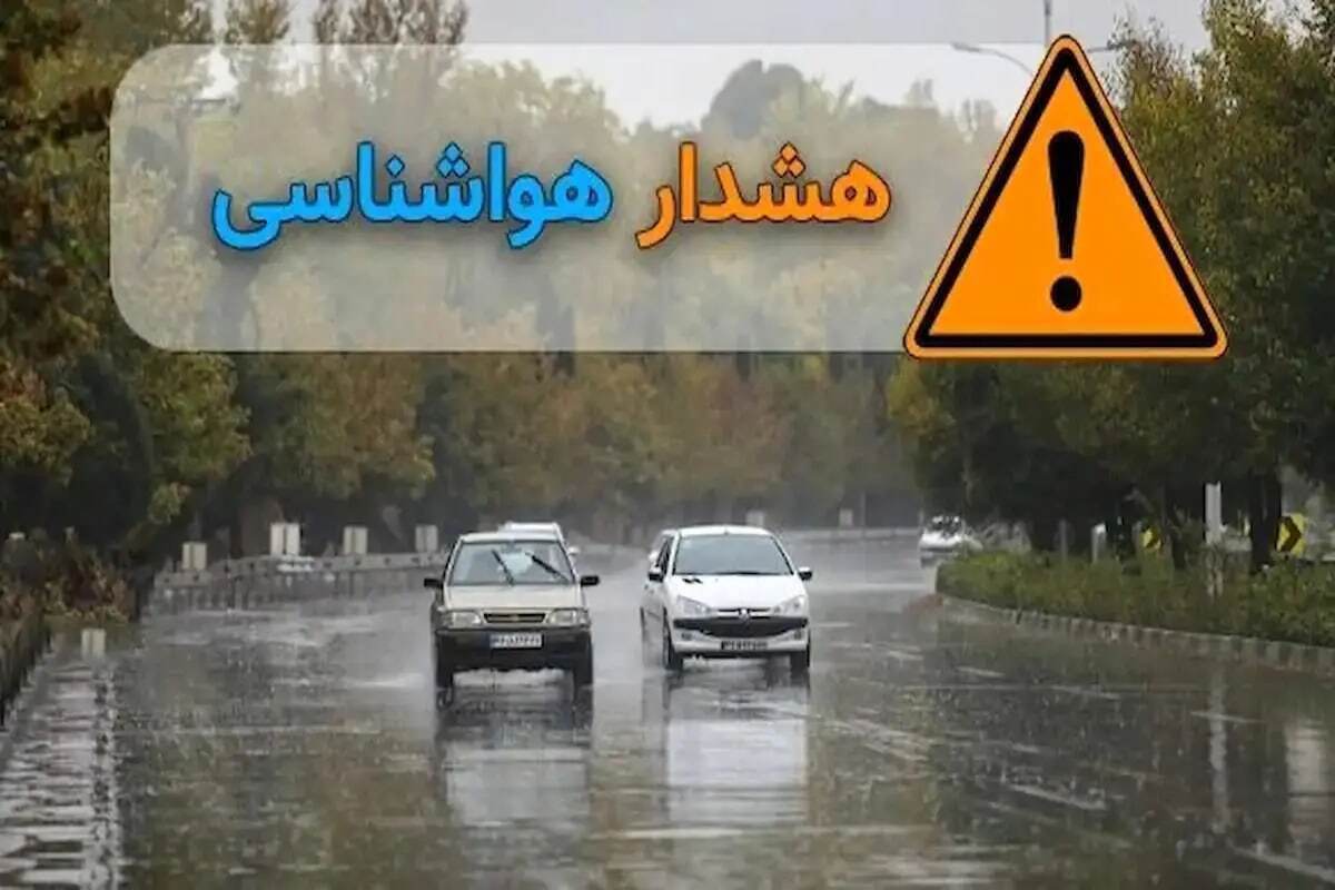 هشدار نارنجی هواشناسی به این ۲۱ استان