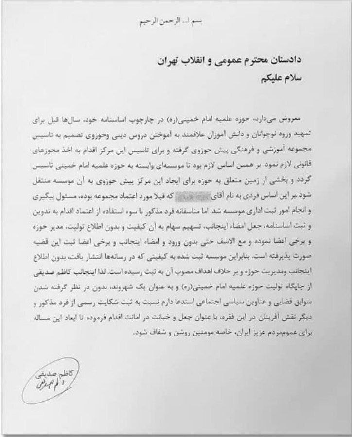 نامه صدیقی به دادستان تهران