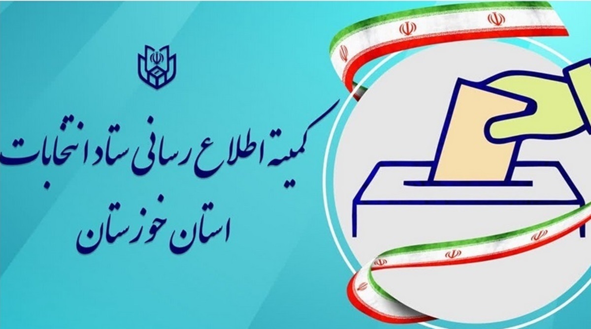 اتفاق عجیب در خوزستان / حذف 2 کاندیدای مجلس بین استانداری و فرمانداری / جوابیه : انصراف دادند