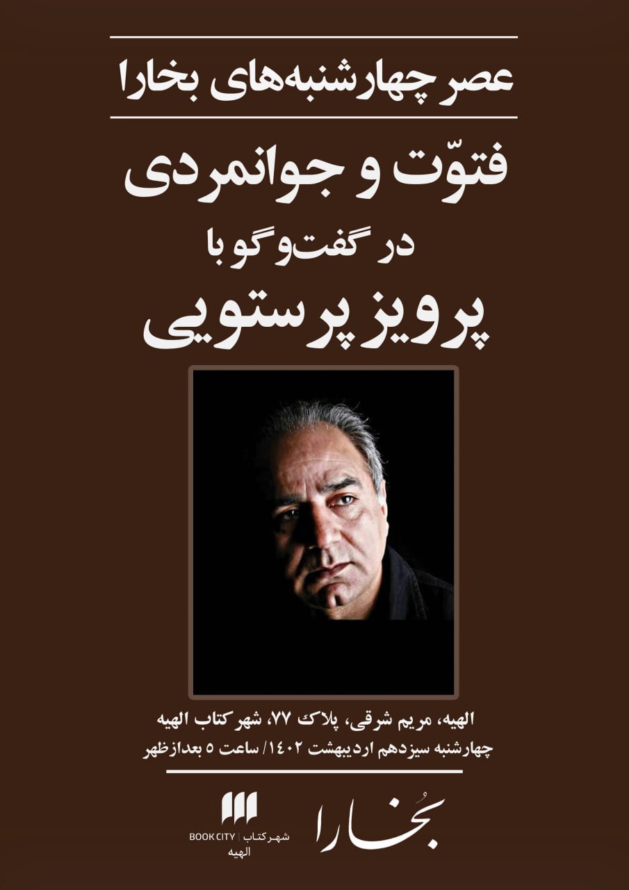 عصر چهارشنبه‌های بخارا ؛ فتوت و جوانمردی در گفتگو با پرویز پرستویی