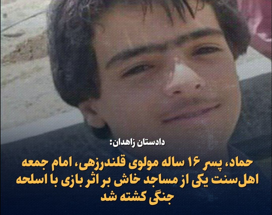 دادستان زاهدان: پسر ۱۶ ساله امام جمعه اهل‌ سنت خاش به قتل نرسیده؛ بر اثر بازی با اسلحه جنگی کشته شده است