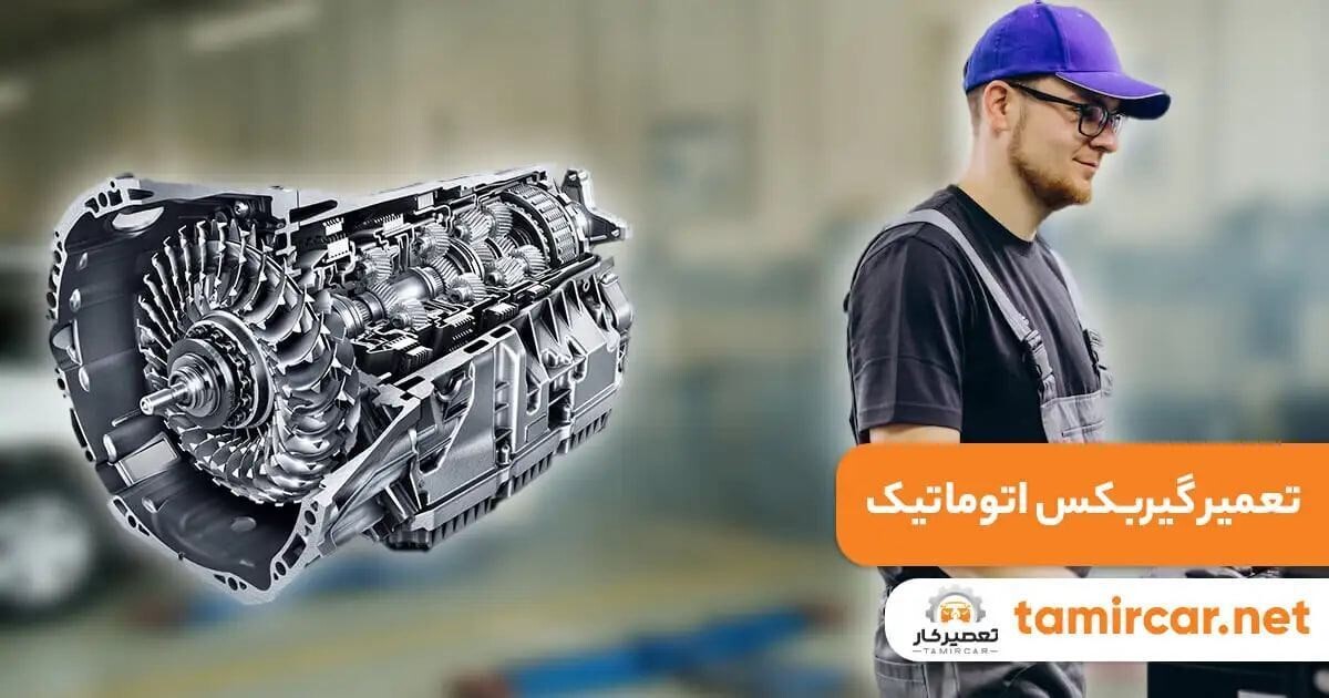 رتبه بندی ۲۰ بهترین تعمیرگاه گیربکس اتوماتیک در تهران