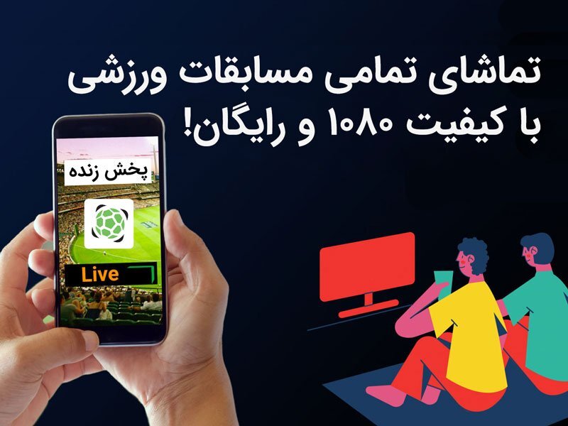 تماشای تمامی مسابقات ورزشی با کیفیت ۱۰۸۰ و رایگان! تماشای تمامی مسابقات ورزشی با کیفیت ۱۰۸۰ و رایگان!