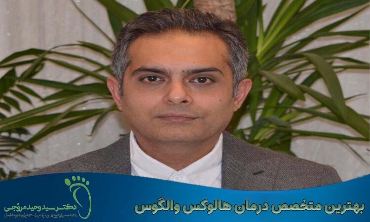 بهترین متخصص درمان هالوکس والگوس