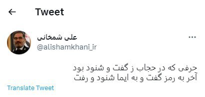 نورنیوز: کناره گیری شمخانی قطعی شد