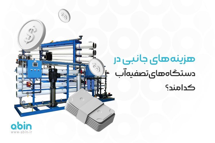 هزینه‌های جانبی در دستگاه‌های تصفیه آب کدامند؟