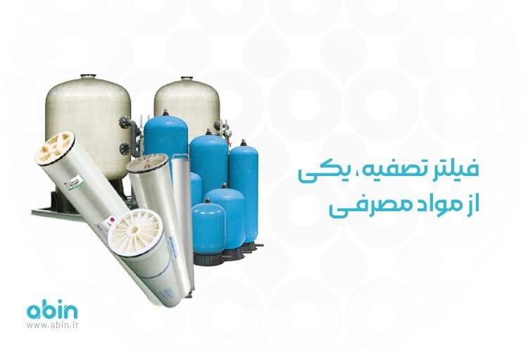 هزینه‌های جانبی در دستگاه‌های تصفیه آب کدامند؟