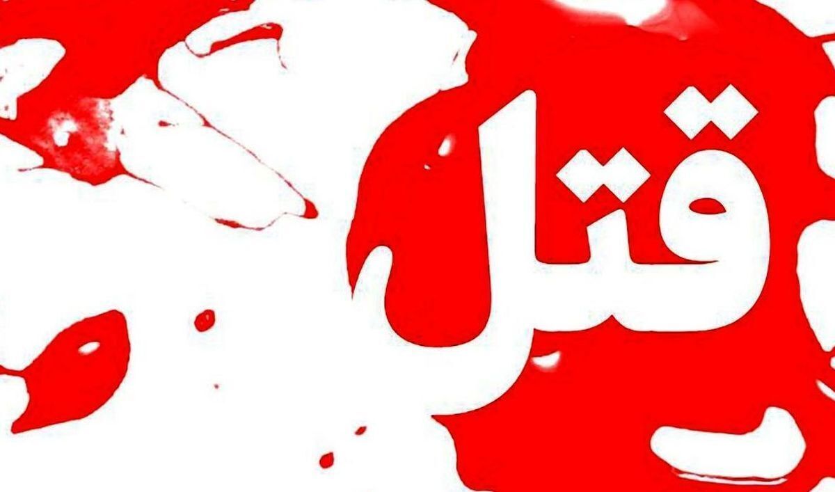 دستگیری مرد همسرکش در تهران/ متهم: پدرم قصد داشت به منزل ما بیاید که همسرم مخالفت کرد