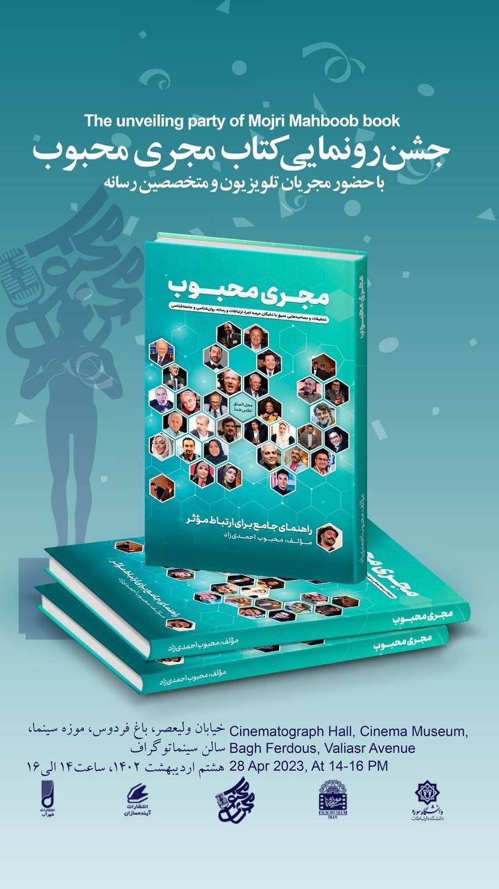 رونمایی از کتاب «مجری محبوب» سیدمحبوب احمدی‌زاد