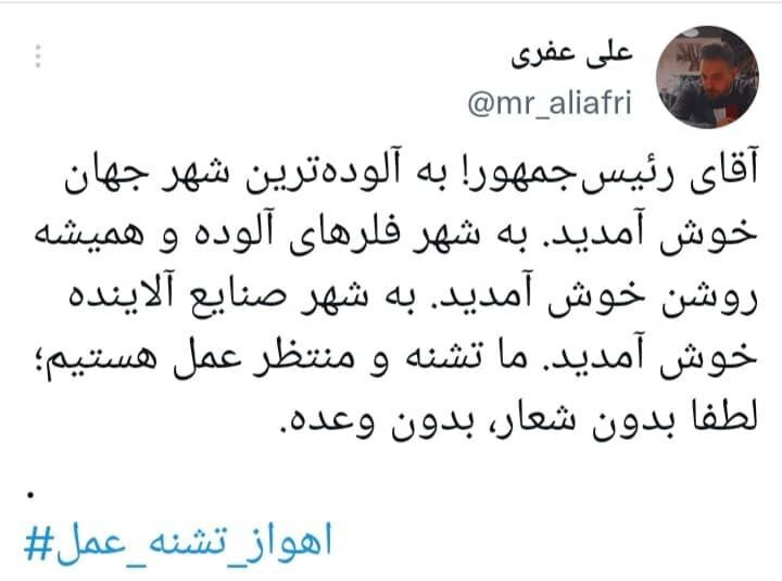 گردش هشتگ «اهواز تشنه عمل» در شبکه‌های اجتماعی