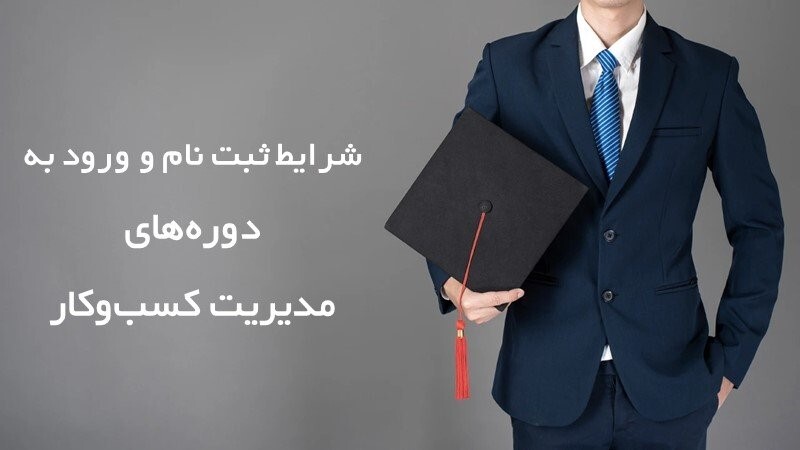 شرایط ثبت نام و ورود به دوره­‌های مدیریت کسب‌و‌کار