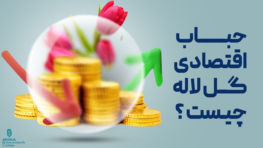 سندروم گل لاله چیست ؟/ همه چیز در رابطه با جنون یا سندروم گل لاله، اولین حباب اقتصادی تاریخ