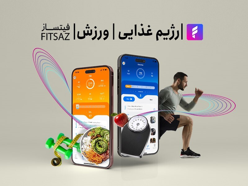 با اپلیکیشن فیتساز آشنا شوید با اپلیکیشن فیتساز آشنا شوید