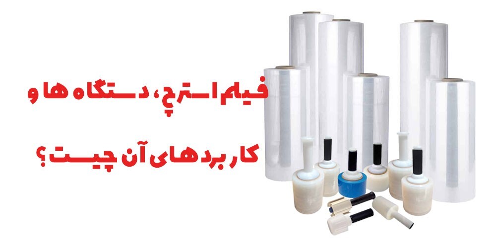 نایلون استرچ چیست و چه کاربردی دارد ؟