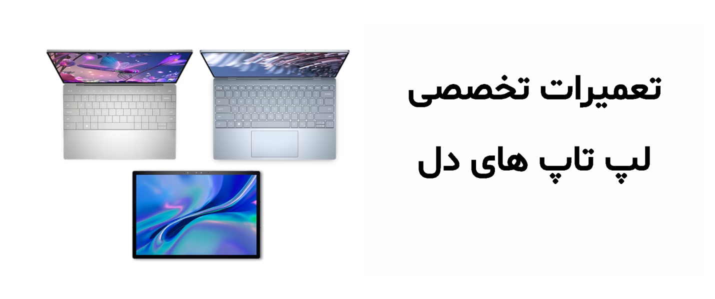 تعمیر لپ تاپ دل و هزینه های آن