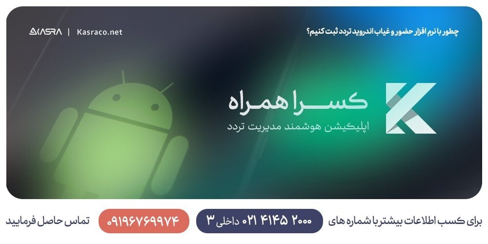 چطور با نرم افزار حضور و غیاب اندروید تردد ثبت کنیم؟