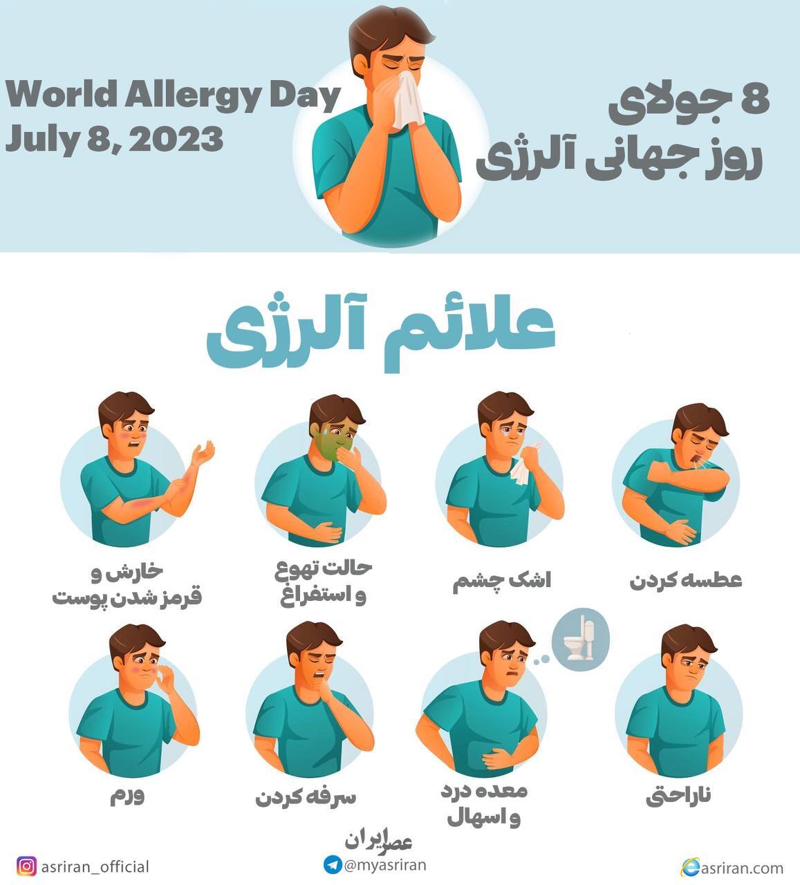 8 جولای روز جهانی آلرژی (اینفوگرافیک)