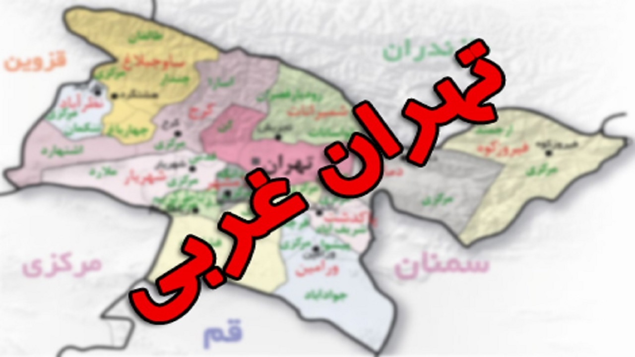تهران، غربی شرقی می‌شود؟