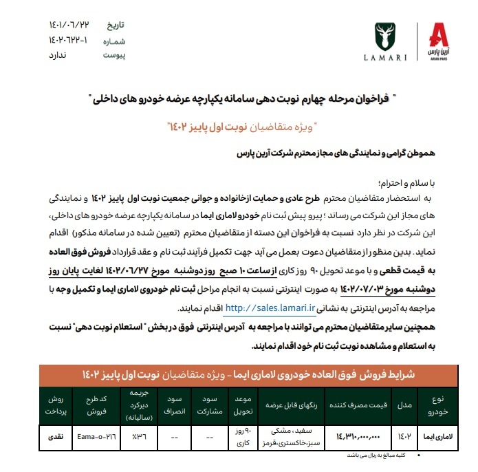 اعلام شرایط فروش لاماری ایما در سامانه یکپارچه  ویژه شهریور1402 (+جدول فروش و قیمت)
