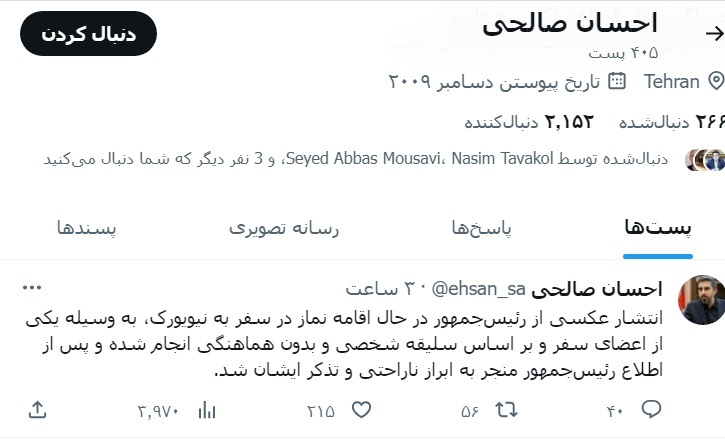 توئیت دبیر اطلاع‌رسانی دولت در مورد انتشار عکس نماز رئیسی