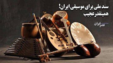 سند ملی برای موسیقی ایران! همینقدر عجیب/ چرا برای موسیقی دنبال چه کنم چه کنم هستید؟ (فیلم)