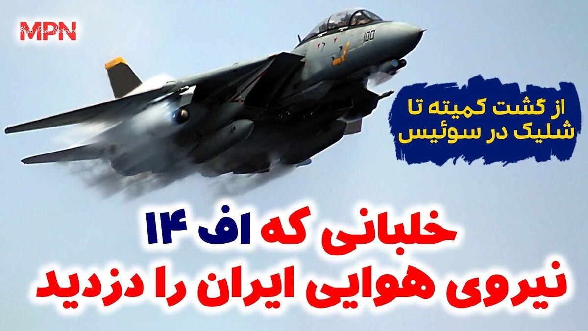 خلبانی که اف 14 و فونیکس نیروی هوایی ایران را دزدید (فیلم)