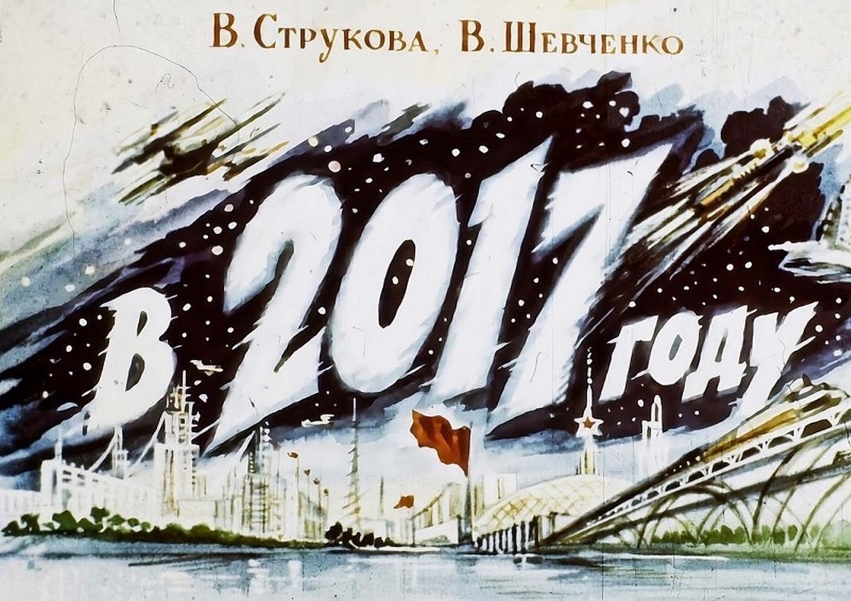 شوروی ۶۰ سال قبل چه تصوری از سال ۲۰۱۷ داشت؟ (+عکس)