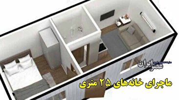 پدیده‌ای جدید در معماری ایران؛ خانه‌های ۲۵ متری؟ آیا این خانه‌ها ساخته می‌شوند؟ مردم بخرند یا نخرند؟ (فیلم)