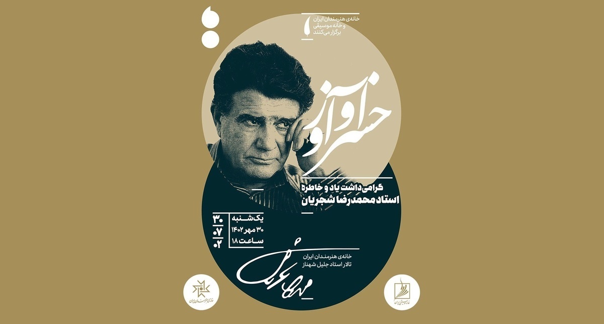 گرامی‌داشت استاد شجریان در خانه هنرمندان ایران