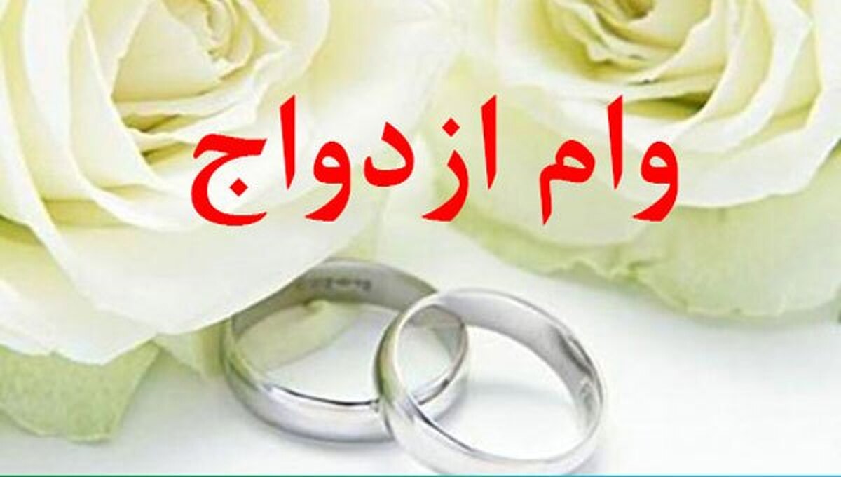 رشد اعطای تسهیلات ازدواج و فرزندآوری به مشتریان بانک ایران زمین