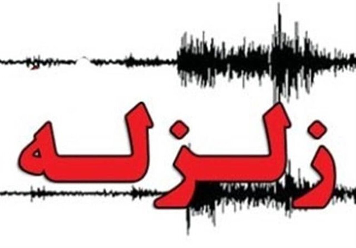 زلزله‌ ۳.۲ ریشتری « نیشابور » را لرزاند