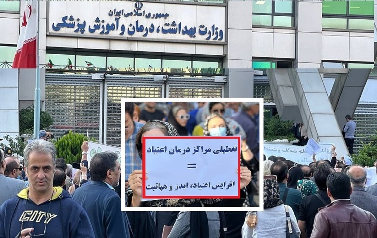 تجمع اعتراضی مراکز درمان اعتیاد مقابل وزارت بهداشت: « مسئول بی لیاقت استعفا استعفا » (فیلم)