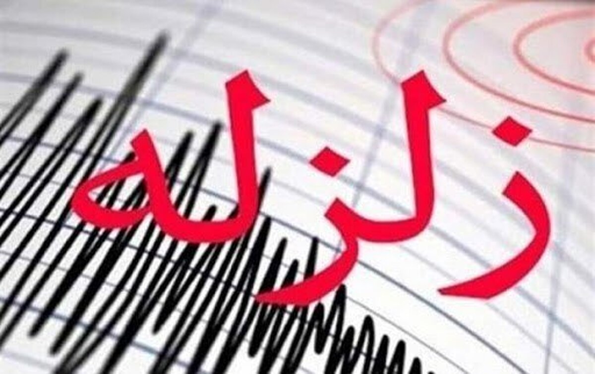 زلزله ۵ ریشتری در خراسان جنوبی