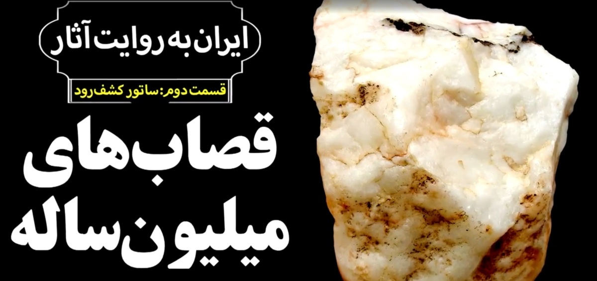 انسان در ایرانِ یک میلیون‌سال پیش (فیلم)