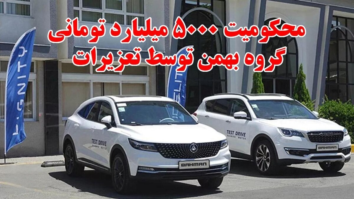 تعزیرات حکومتی :  بهمن خودرو 5 هزار میلیارد تومان جریمه شد (فیلم)