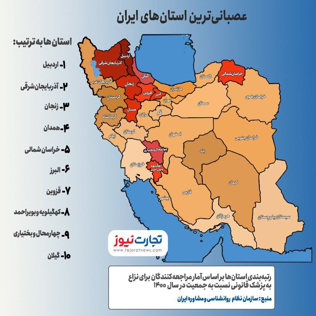 عصبانی ترین استان های ایران کدامند؟ (اینفوگرافیک)