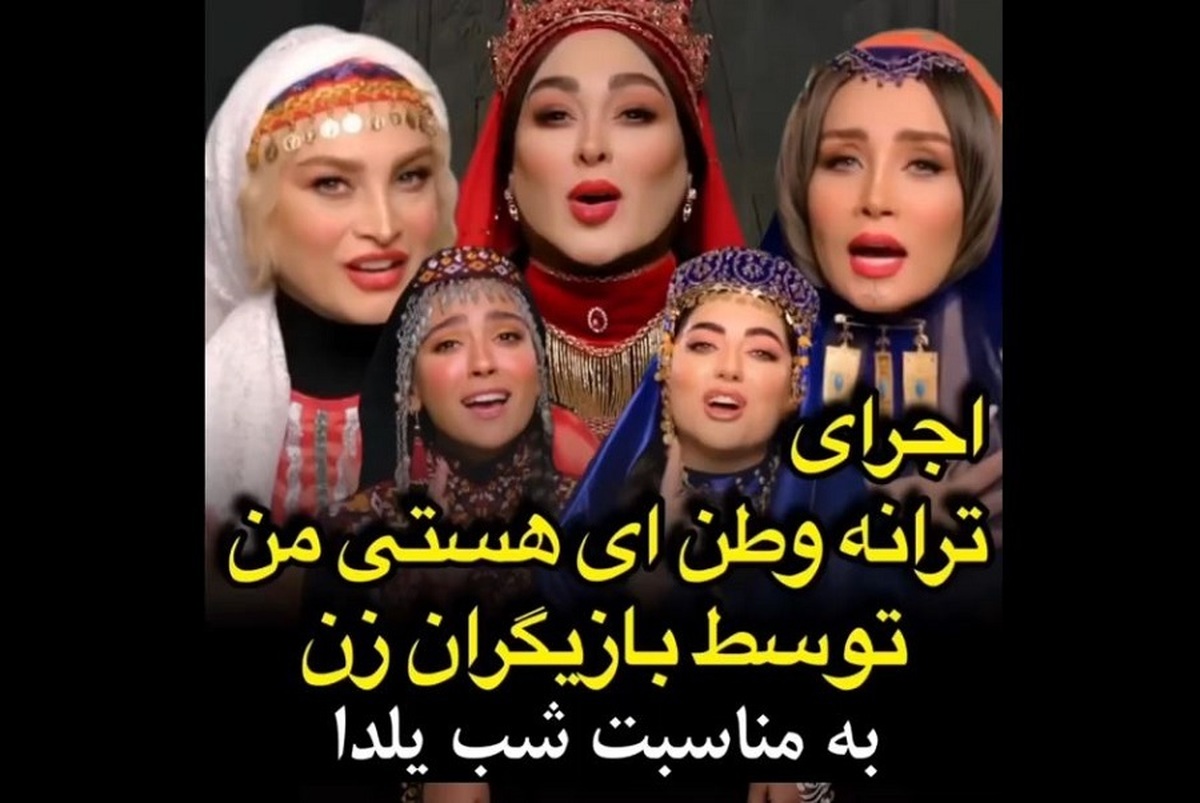 آواز خوانی جذاب ترانه “ایران جوان” توسط بازیگران زن بمناسبت یلدا (فیلم)