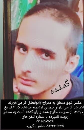 مفقود شدن یک دانش‌آموز در راه مدرسه / ابوالفضل ۳۰ روز است به خانه نیامده است/ عملکرد عجیب ۲ کلانتری و مراکز غربالگری در تهران (+عکس)