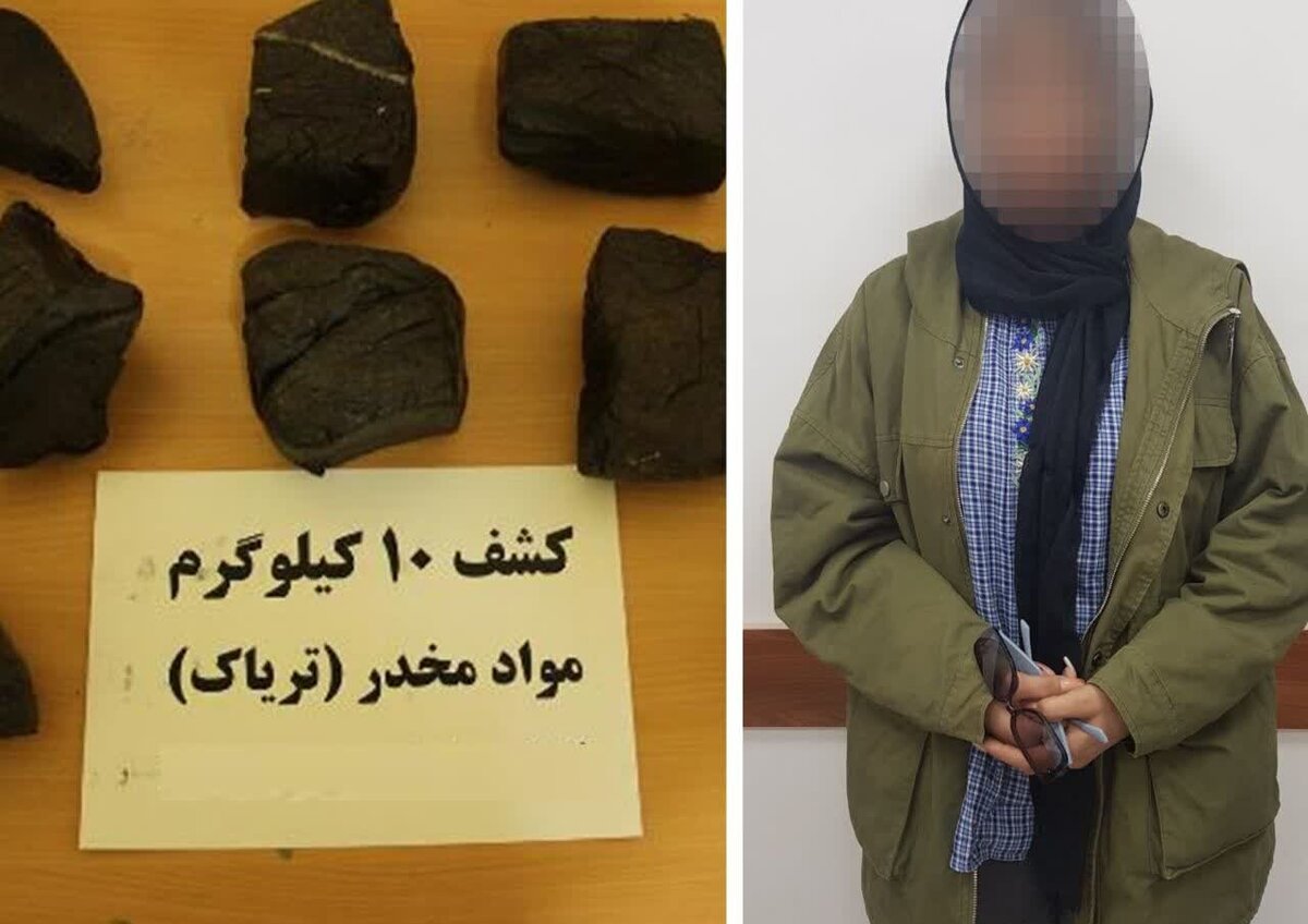 دستگیری یک زن قاچاقچی با ۱۰ کیلوگرم تریاک در رشت