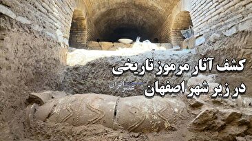 کشف آثار مرموز تاریخی در وسط شهر اصفهان / باستان&zwnj;شناسان: &laquo;خیلی عجیب هستند تا به حال شبیه&zwnj;شان دیده نشده&zwnj;است&raquo; (فیلم)