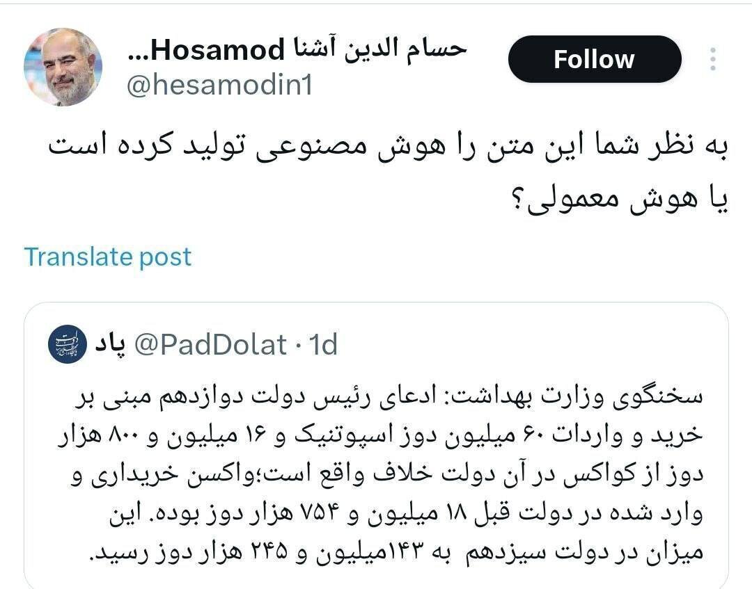 واکنش حسام الدین آشنا به تکذیبیه وزارت بهداشت: هوش مصنوعی یا هوش معمولی؟!