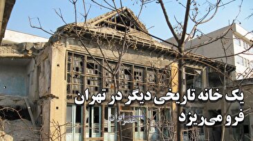 یک خانه تاریخی دیگر تهران در بی&zwnj;توجهی کامل میراث فرهنگی فرو می&zwnj;ریزد (فیلم)