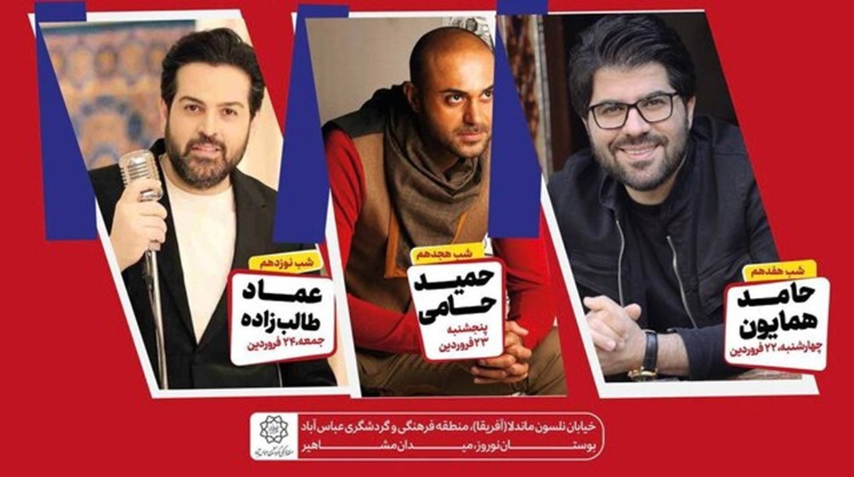 برگزاری کنسرت رایگان حامد همایون، حامی و عماد طالب‌زاده به مناسبت عید فطر