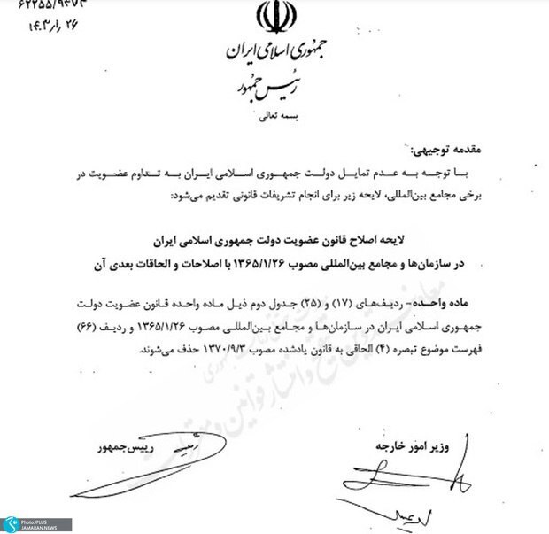 نامه عجیب خروج ایران از یک شورای بین المللی