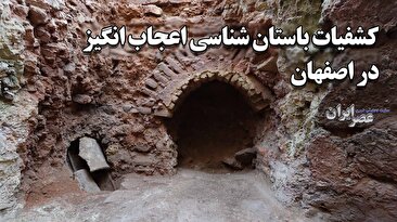همه چیز درباره کشفیات مرموز باستان‌شناسی در اصفهان / از کشف یک کوره اعجاب‌انگیز تاریخی تا لوله‌های عظیم آب و فاضلاب ۱۰۰۰ ساله و یک سازه عجیب احتمالا متعلق به یهودیان (فیلم)