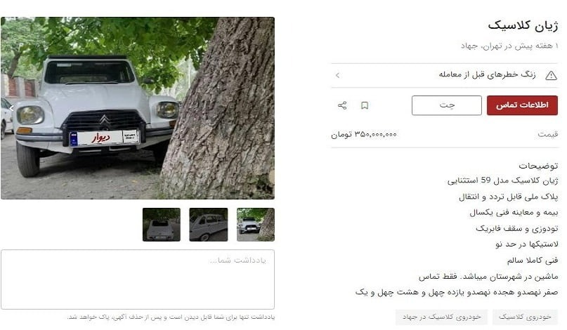 معامله نجومی ژیان و فولکس قورباغه ای در ایران؛ قیمت ماشین های قدیمی سر به فلک کشید